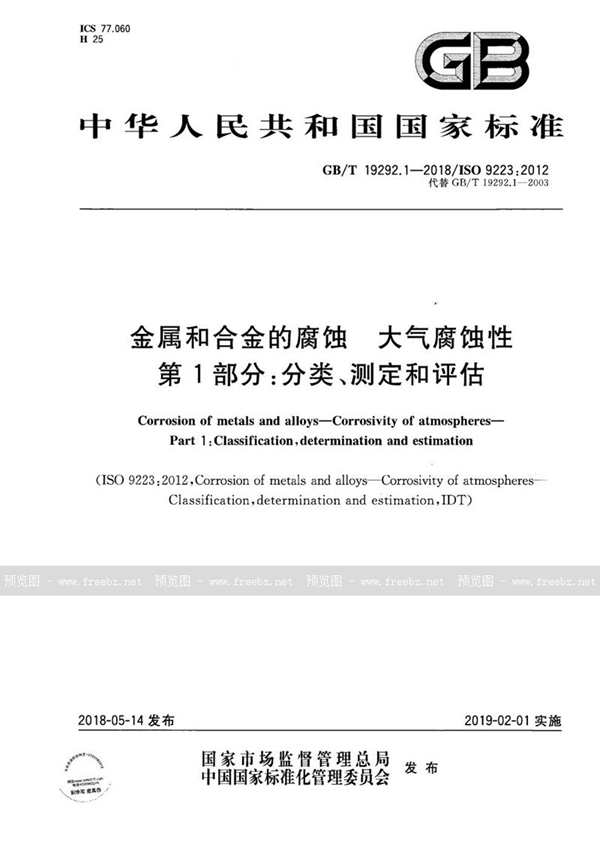 GB/T 19292.1-2018 金属和合金的腐蚀 大气腐蚀性  第1部分：分类、测定和评估