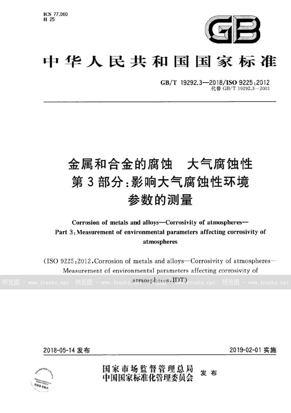 金属和合金的腐蚀 大气腐蚀性 第3部分 影响大气腐蚀性环境参数的测量