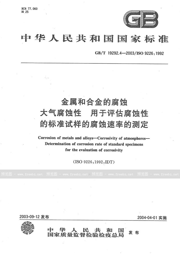 GB/T 19292.4-2003 金属和合金的腐蚀  大气腐蚀性  用于评估腐蚀性的标准试样的腐蚀速率的测定