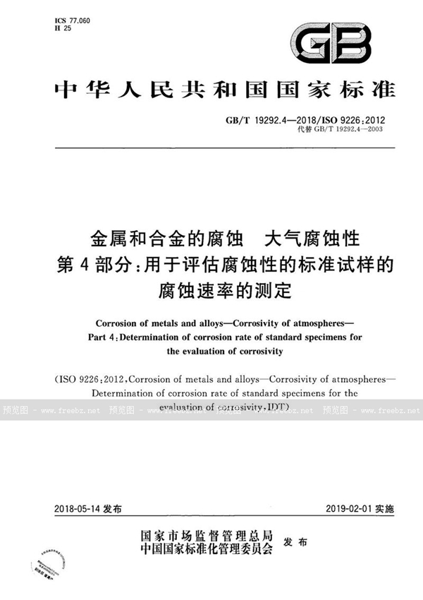 GB/T 19292.4-2018 金属和合金的腐蚀 大气腐蚀性 第4部分：用于评估腐蚀性的标准试样的腐蚀速率的测定