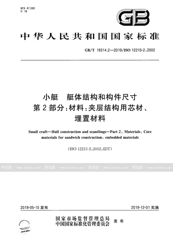 GB/T 19314.2-2019 小艇 艇体结构和构件尺寸 第2部分：材料：夹层结构用芯材、埋置材料