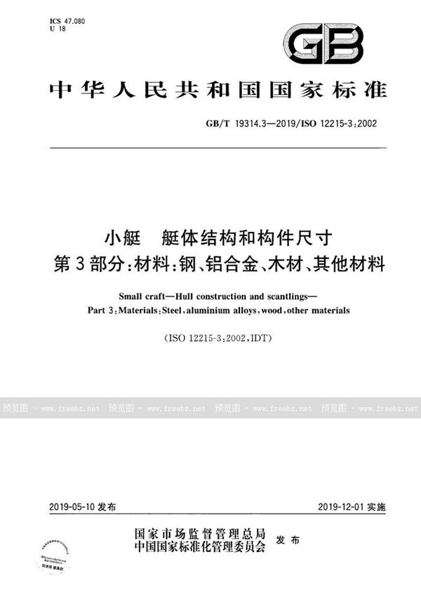 GB/T 19314.3-2019 小艇 艇体结构和构件尺寸 第3部分：材料：钢、铝合金、木材、其他材料