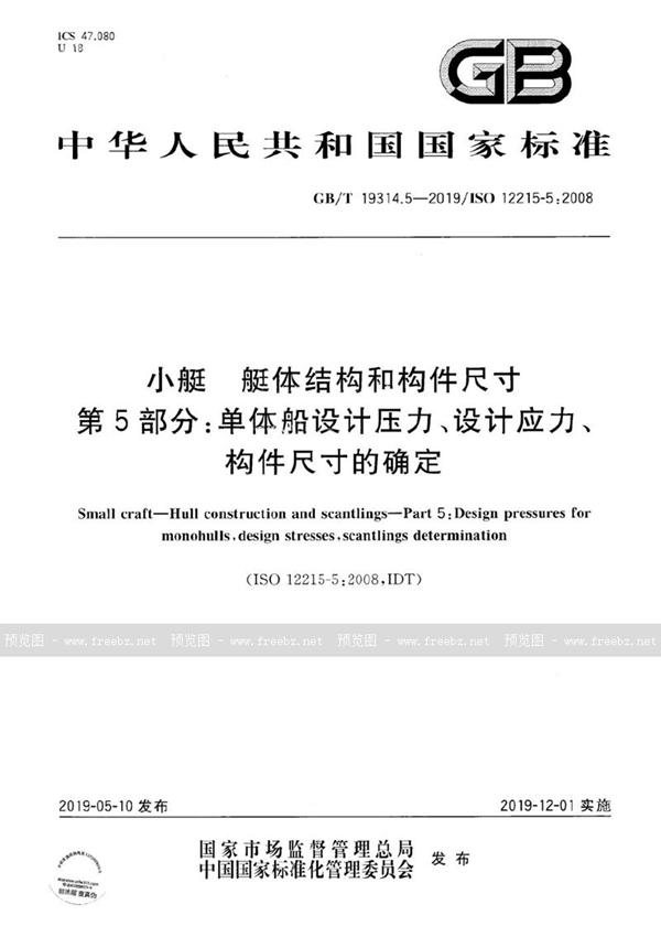 GB/T 19314.5-2019 小艇 艇体结构和构件尺寸  第5部分：单体船设计压力、设计应力、构件尺寸的确定