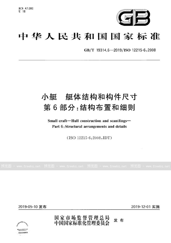 GB/T 19314.6-2019 小艇 艇体结构和构件尺寸 第6部分：结构布置和细则