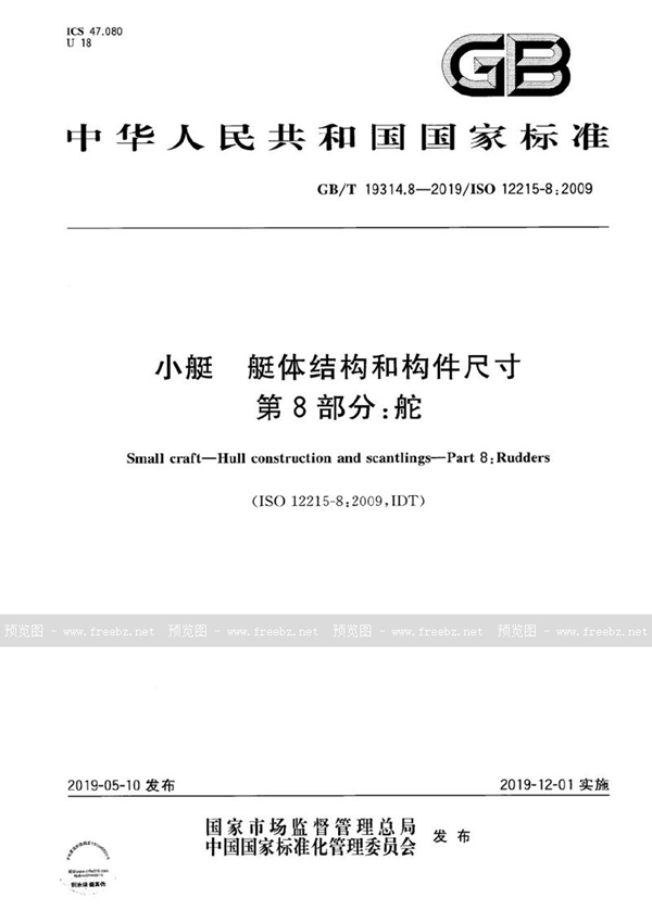 GB/T 19314.8-2019 小艇 艇体结构和构件尺寸 第8部分：舵