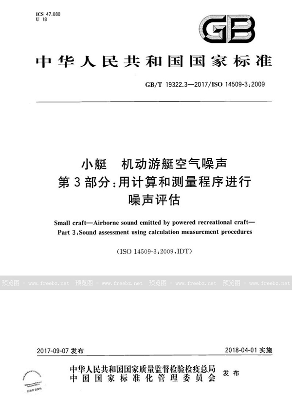 GB/T 19322.3-2017 小艇 机动游艇空气噪声 第3部分：用计算和测量程序进行噪声评估