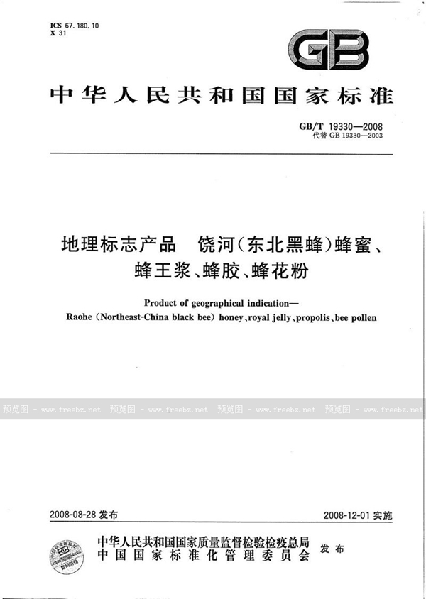 GB/T 19330-2008 地理标志产品  饶河(东北黑蜂) 蜂蜜、蜂王浆、蜂胶、蜂花粉
