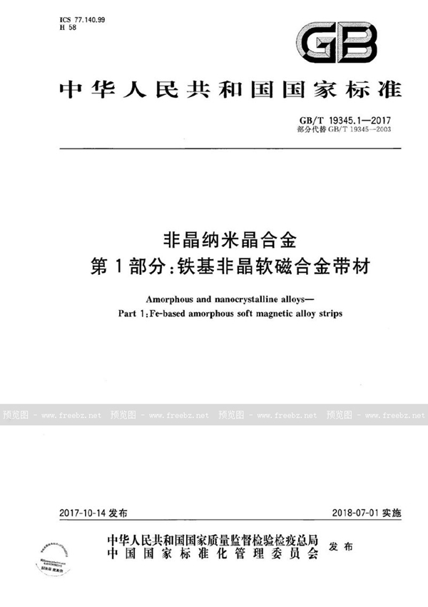 GB/T 19345.1-2017 非晶纳米晶合金 第1部分：铁基非晶软磁合金带材