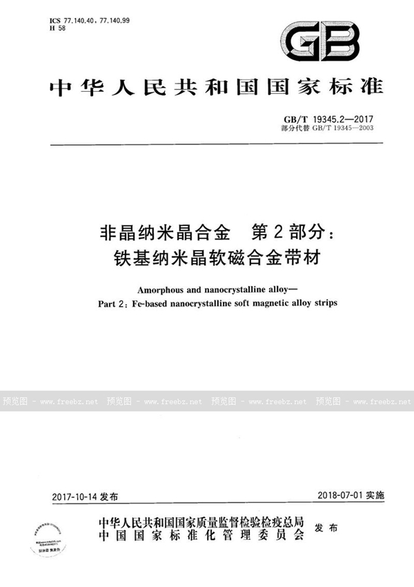 GB/T 19345.2-2017 非晶纳米晶合金 第2部分：铁基纳米晶软磁合金带材