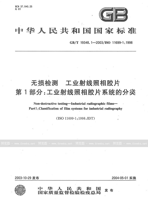 GB/T 19348.1-2003 无损检测  工业射线照相胶片  第1部分:工业射线照相胶片系统的分类