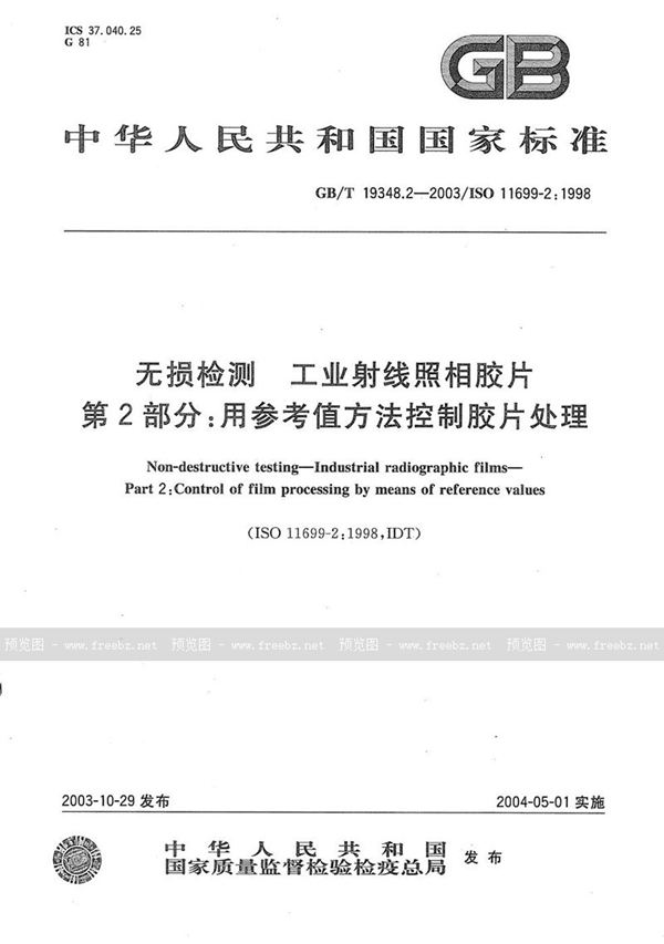 GB/T 19348.2-2003 无损检测  工业射线照相胶片  第2部分:用参考值方法控制胶片处理