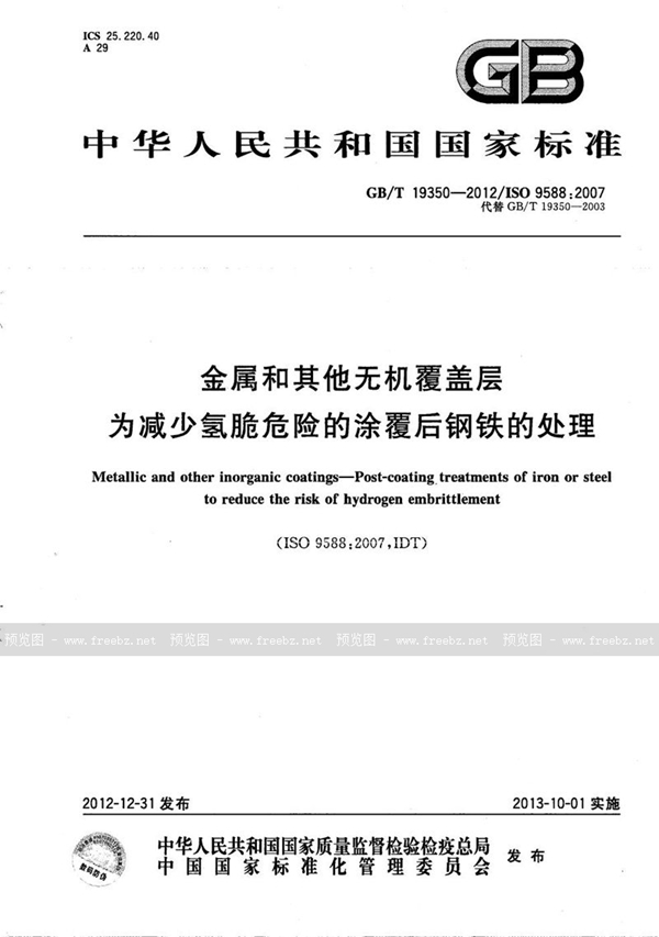 GB/T 19350-2012 金属和其它无机覆盖层  为减少氢脆危险的涂覆后钢铁的处理