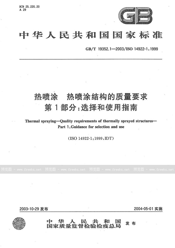 热喷涂 热喷涂结构的质量要求 第1部分:选择和使用指南