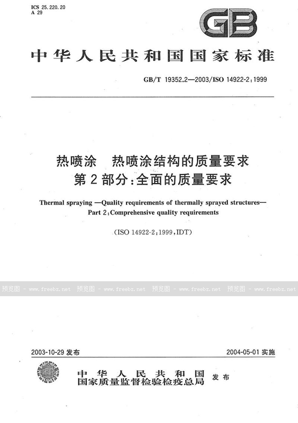 GB/T 19352.2-2003 热喷涂  热喷涂结构的质量要求  第2部分:全面的质量要求