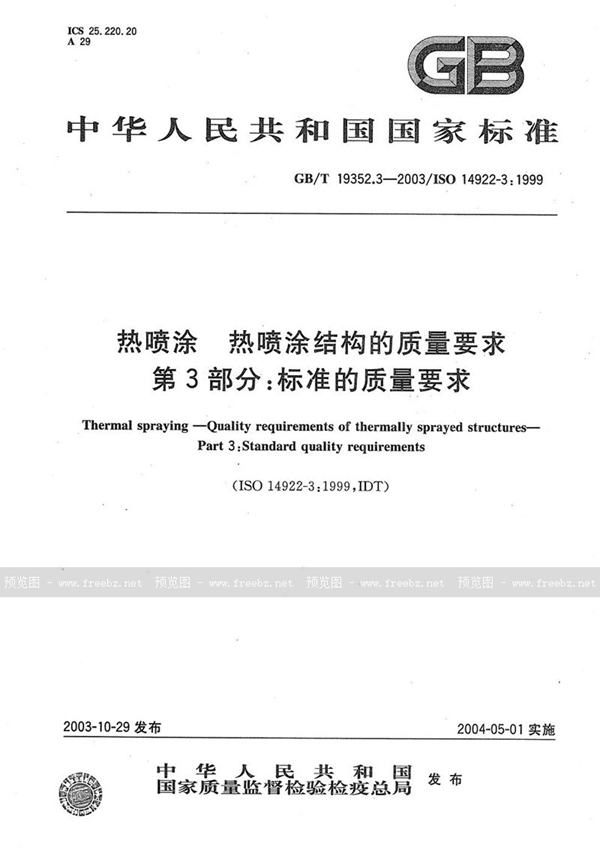 GB/T 19352.3-2003 热喷涂  热喷涂结构的质量要求  第3部分:标准的质量要求