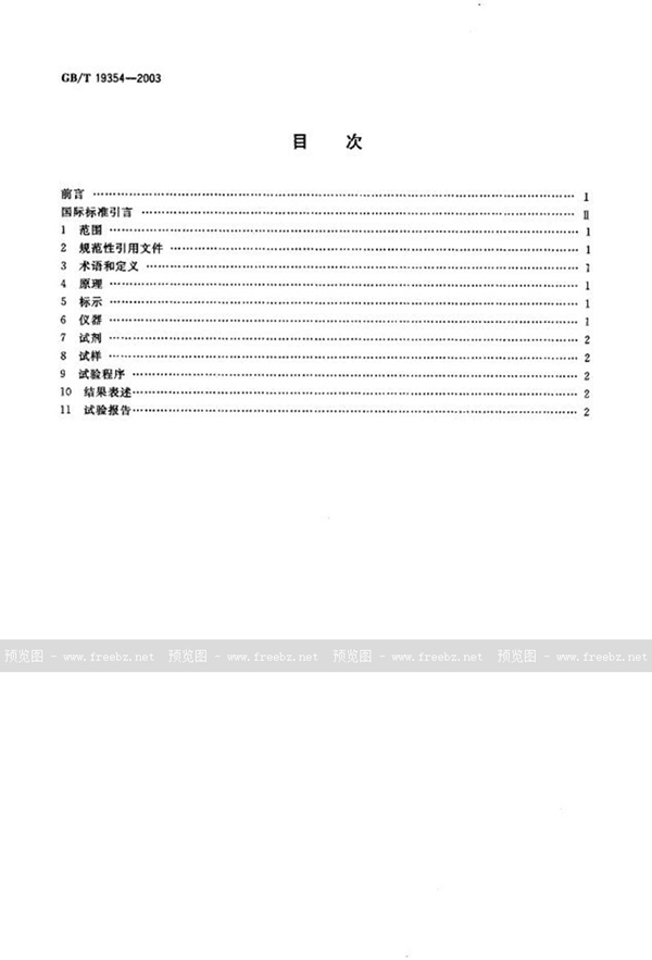 GB/T 19354-2003 铝搪瓷  在电解液作用下铝上瓷层密着性的测定(剥落试验)