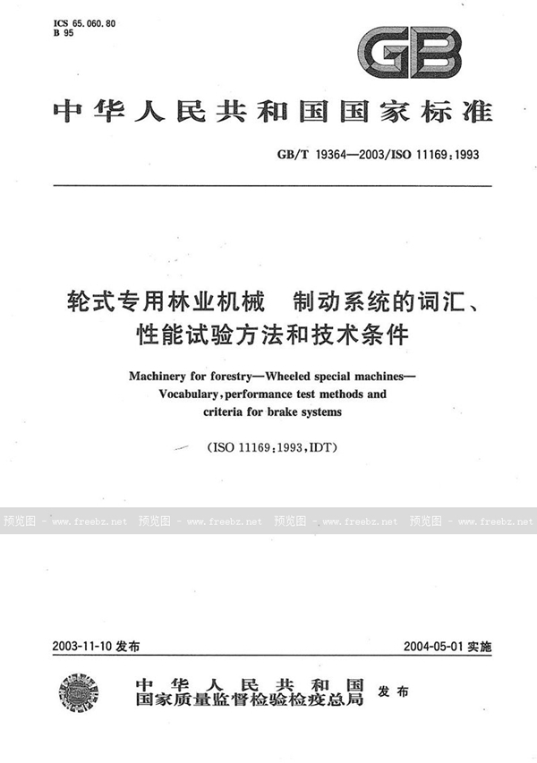 GB/T 19364-2003 轮式专用林业机械  制动系统的词汇、性能试验方法和技术条件