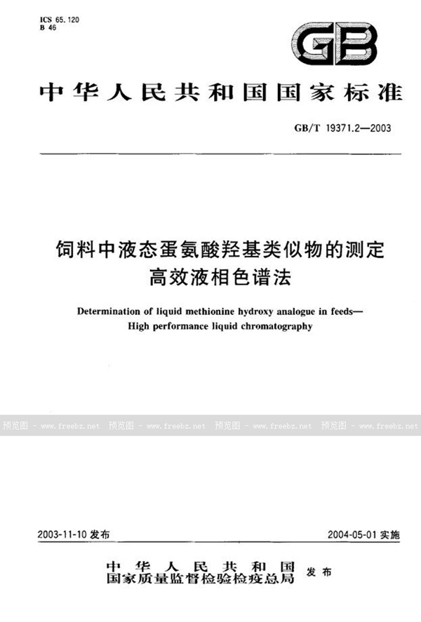 GB/T 19371.2-2003 饲料中液态蛋氨酸羟基类似物的测定  高效液相色谱法