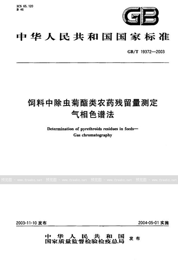 GB/T 19372-2003 饲料中除虫菊酯类农药残留量测定  气相色谱法