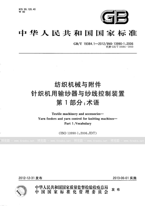 纺织机械与附件 针织机用输纱器与纱线控制装置 第1部分 术语