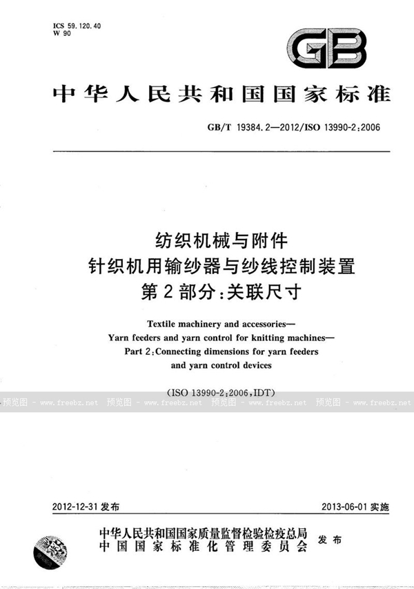 纺织机械与附件 针织机用输纱器与纱线控制装置 第2部分 关联尺寸