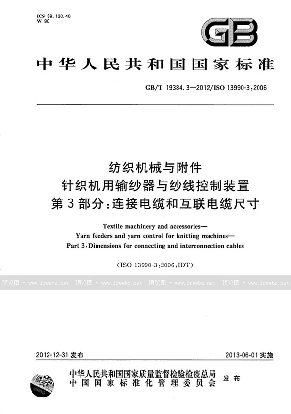 纺织机械与附件 针织机用输纱器与纱线控制装置 第3部分 连接电缆和互联电缆尺寸