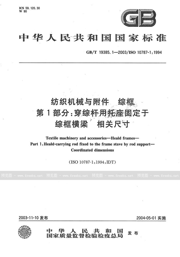 GB/T 19385.1-2003 纺织机械与附件  综框  第1部分:穿综杆用托座固定于综框横梁  相关尺寸