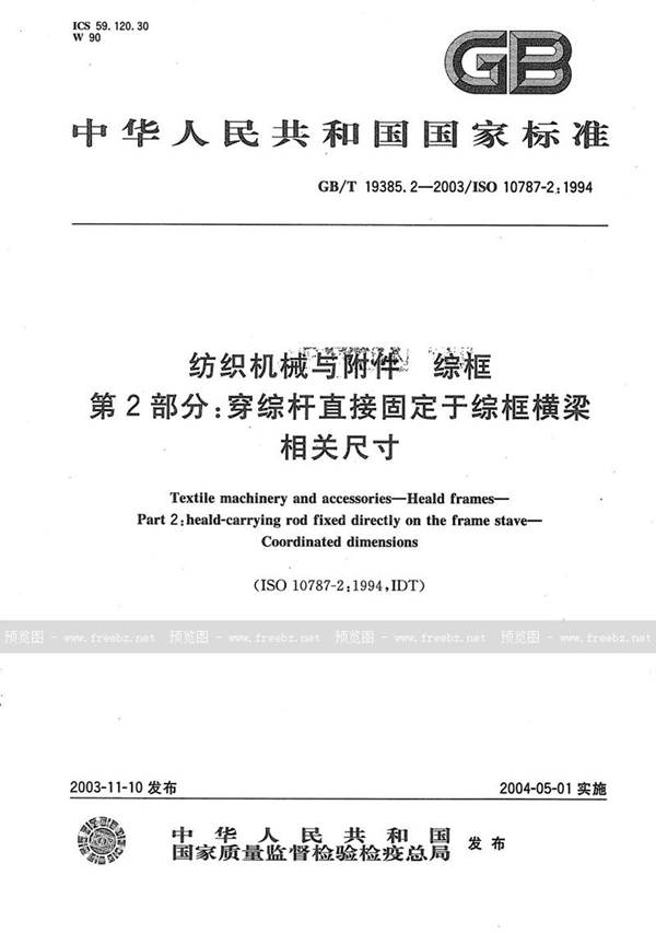 GB/T 19385.2-2003 纺织机械与附件  综框  第2部分:穿综杆直接固定于综框横梁  相关尺寸