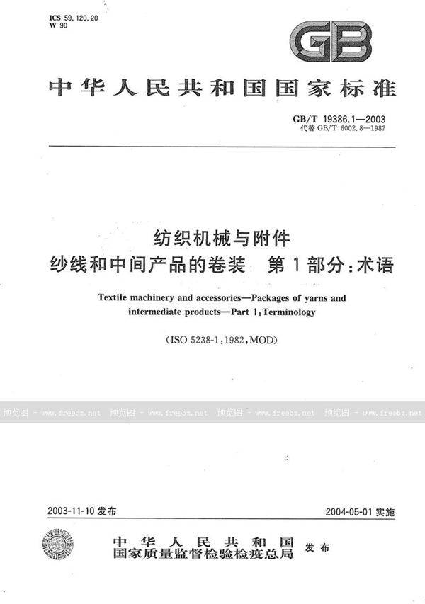 GB/T 19386.1-2003 纺织机械与附件  纱线和中间产品的卷装  第1部分:术语