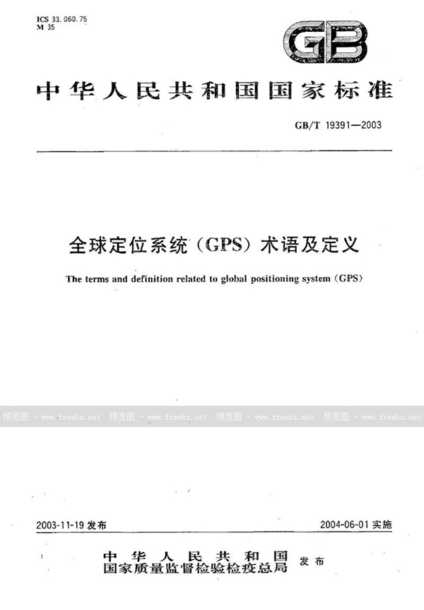 GB/T 19391-2003 全球定位系统(GPS)术语及定义