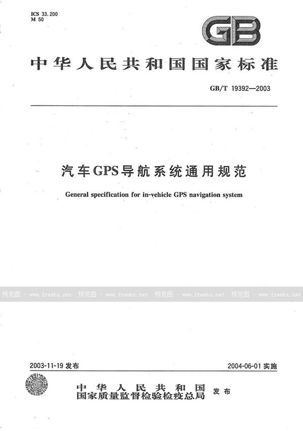 GB/T 19392-2003 汽车GPS导航系统通用规范