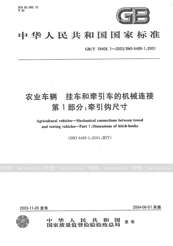 GB/T 19408.1-2003 农业车辆  挂车和牵引车的机械连接  第1部分:牵引钩尺寸