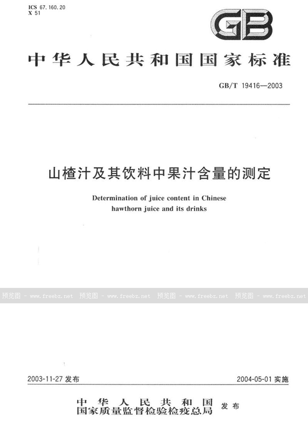 GB/T 19416-2003 山楂汁及其饮料中果汁含量的测定
