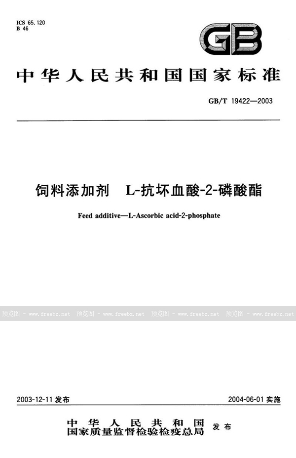 GB/T 19422-2003 饲料添加剂  L-抗坏血酸-2-磷酸酯