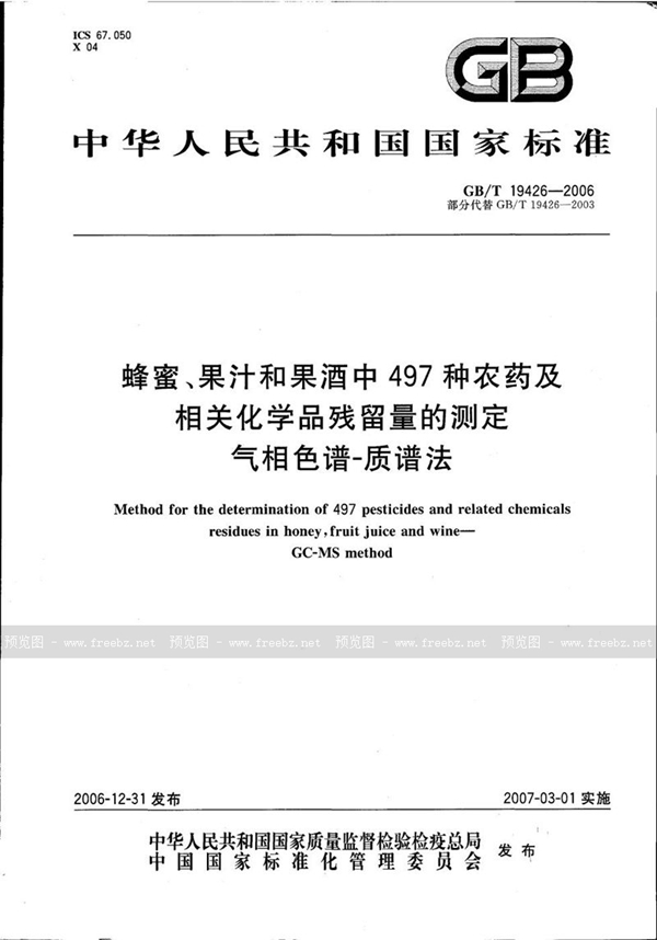 GB/T 19426-2006 蜂蜜、果汁和果酒中497种农药及相关化学品残留量的测定 气相色谱-质谱法