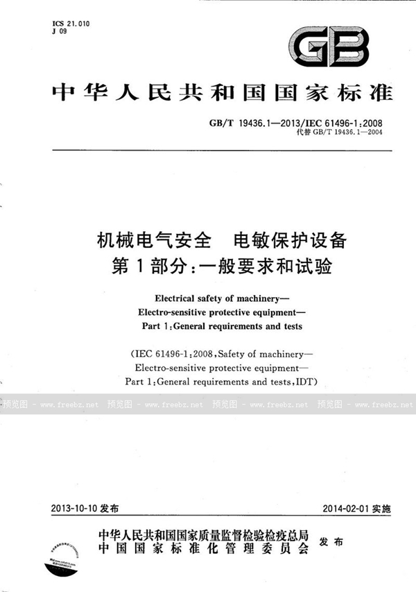 GB/T 19436.1-2013 机械电气安全  电敏保护设备  第1部分：一般要求和试验