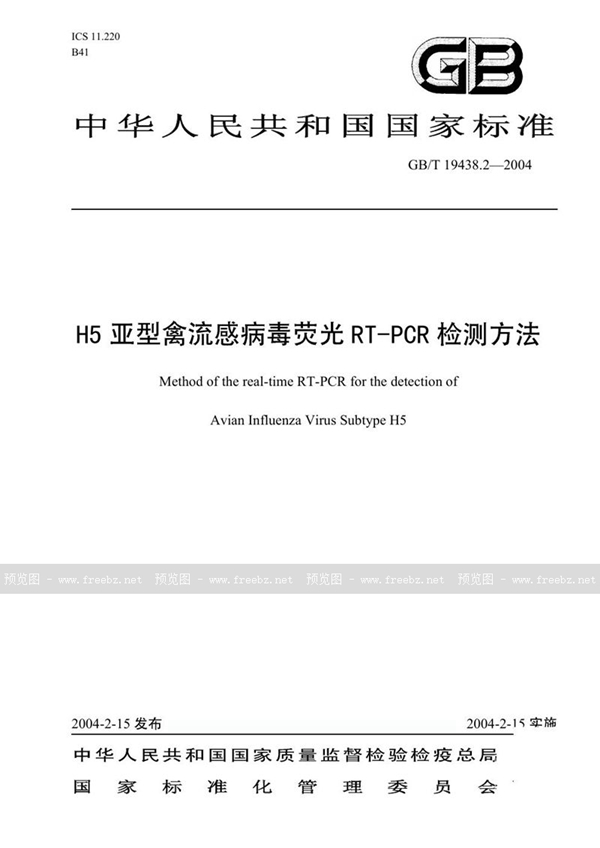 GB/T 19438.2-2004 H5亚型禽流感病毒荧光 RT-PCR 检测方法