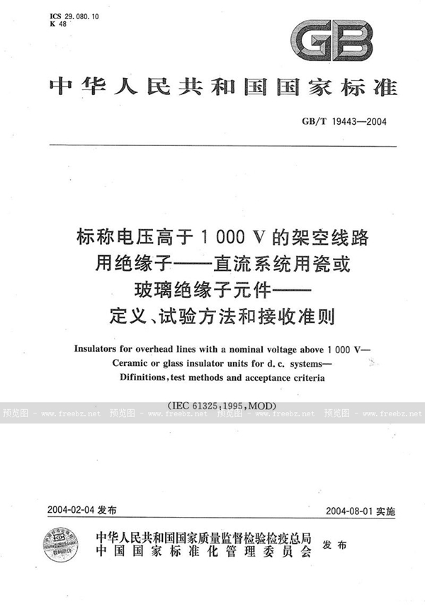 标称电压高于1000V的架空线路用绝缘子----直流系统用瓷或玻璃绝缘子元件----定义、试验方法和接收准则