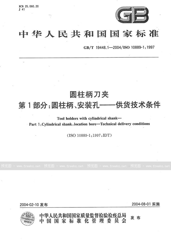 GB/T 19448.1-2004 圆柱柄刀夹  第1部分:圆柱柄、安装孔----供货技术条件