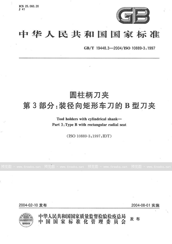 GB/T 19448.3-2004 圆柱柄刀夹  第3部分:装径向矩形车刀的B型刀夹