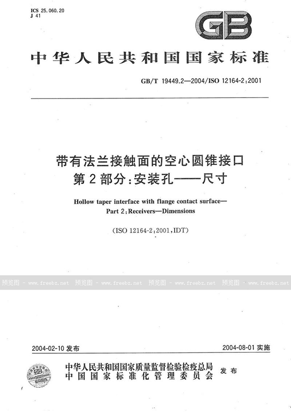 GB/T 19449.2-2004 带有法兰接触面的空心圆锥接口  第2部分:安装孔----尺寸