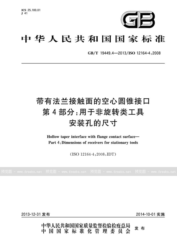 GB/T 19449.4-2013 带有法兰接触面的空心圆锥接口  第4部分：用于非旋转类工具  安装孔的尺寸