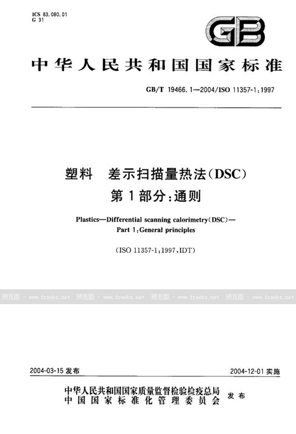 GB/T 19466.1-2004 塑料  差示扫描量热法(DSC)  第1部分:通则