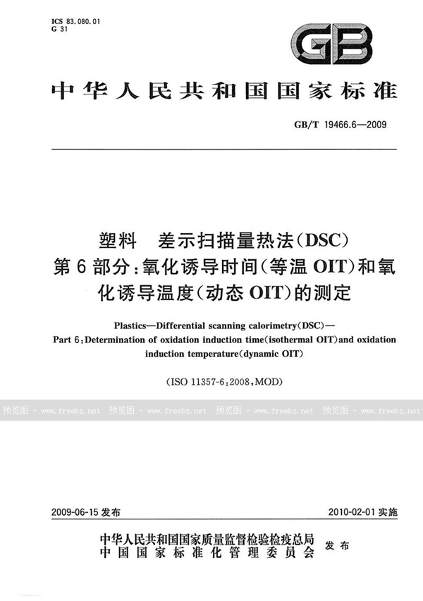 GB/T 19466.6-2009 塑料  差示扫描量热法（DSC）第6部分：氧化诱导时间(等温OIT)和氧化诱导温度（动态OIT）的测定