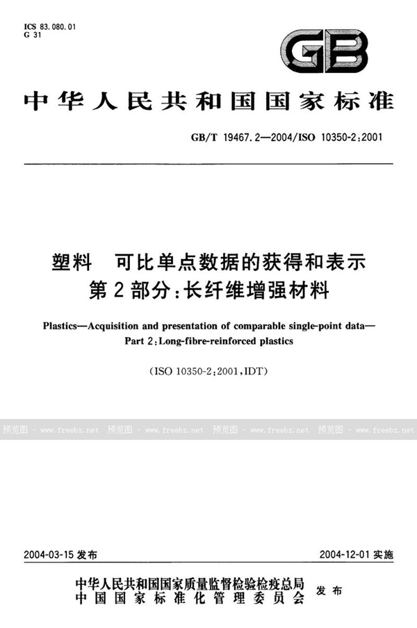 GB/T 19467.2-2004 塑料  可比单点数据的获得和表示  第2部分:长纤维增强材料