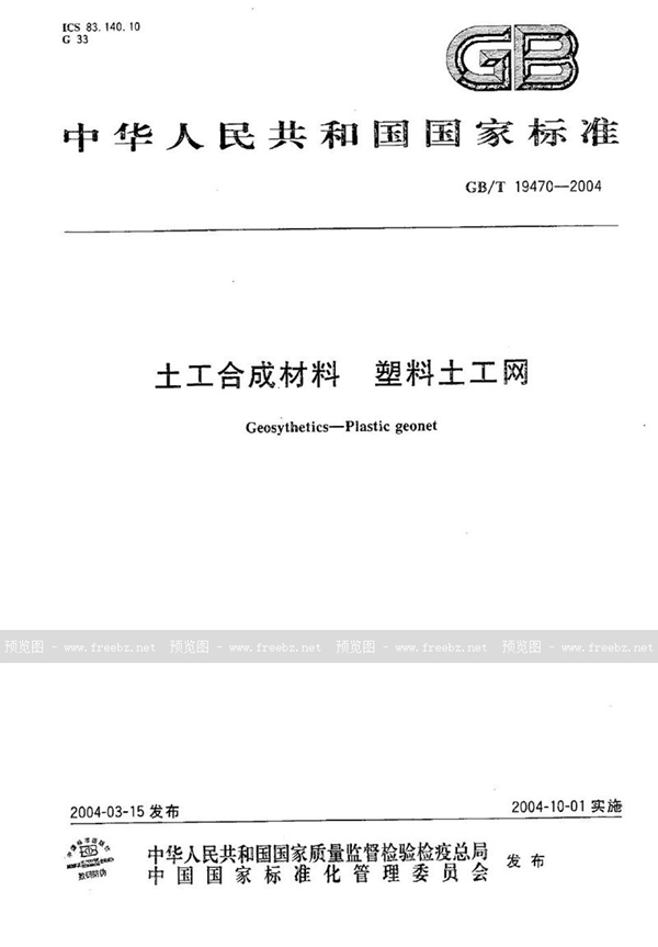 GB/T 19470-2004 土工合成材料  塑料土工网