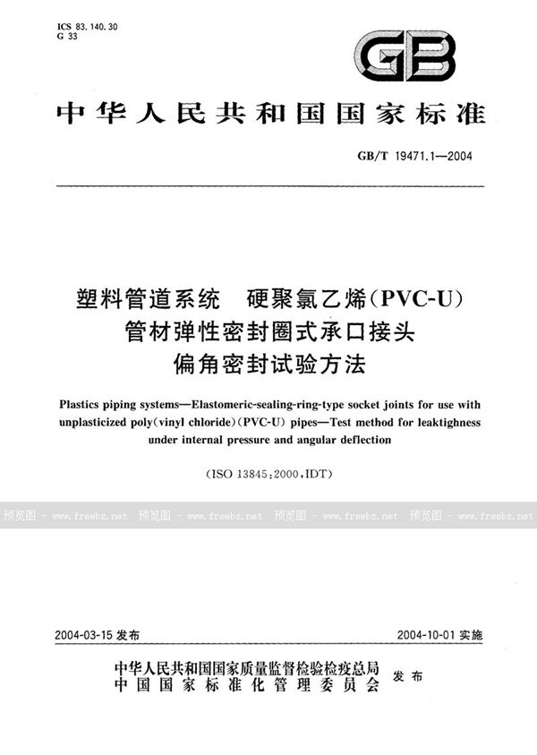 GB/T 19471.1-2004 塑料管道系统  硬聚氯乙烯(PVC-U)管材弹性密封圈式承口接头  偏角密封试验方法