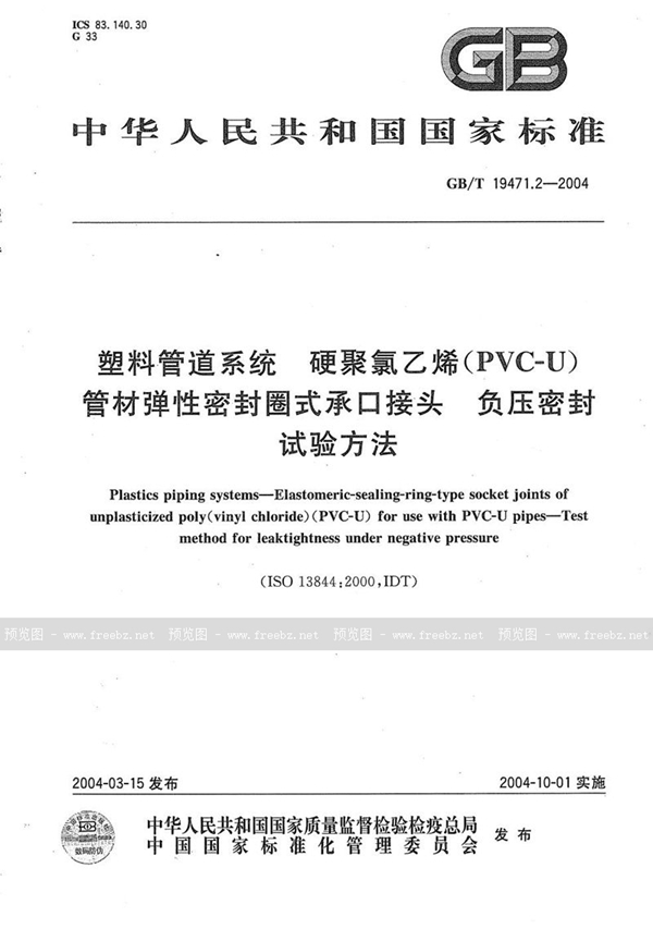 GB/T 19471.2-2004 塑料管道系统  硬聚氯乙烯(PVC-U)管材弹性密封圈式承口接头  负压密封试验方法