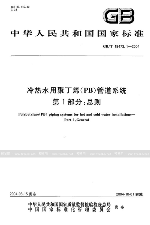 GB/T 19473.1-2004 冷热水用聚丁烯(PB)管道系统  第1部分:总则