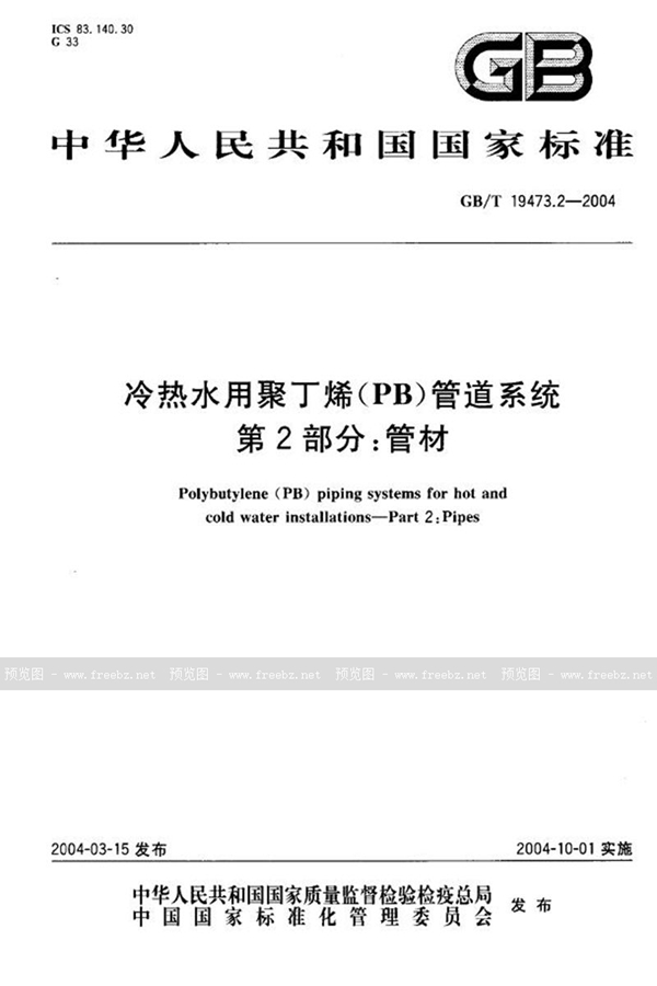 GB/T 19473.2-2004 冷热水用聚丁烯(PB)管道系统  第2部分:管材